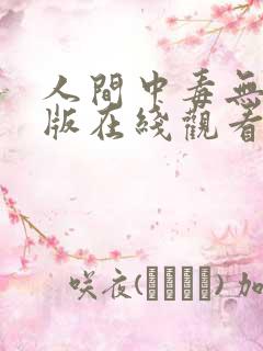 人间中毒无删减版在线观看中文