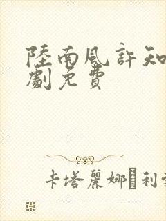 陆南风许知意短剧免费