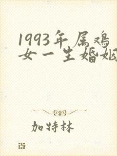 1993年属鸡女一生婚姻状况