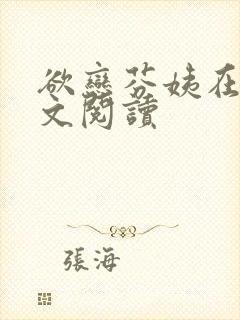 欲恋芬姨在线全文阅读