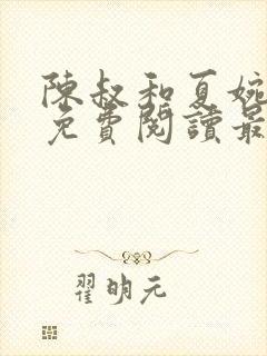 陈叔和夏婉全文免费阅读最新章节