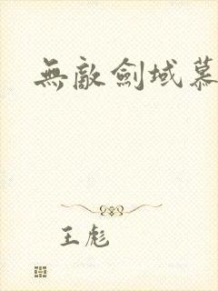 无敌剑域慕容妖