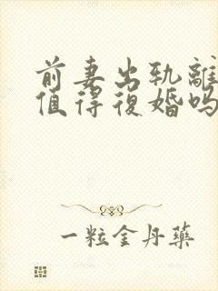 前妻出轨离婚还值得复婚吗