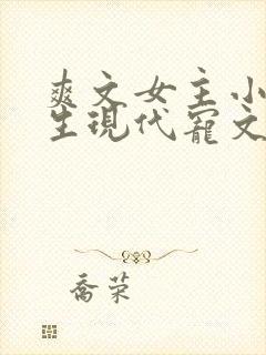 爽文女主小说重生现代宠文