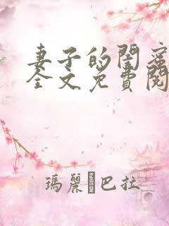 妻子的闺蜜小说全文免费阅读