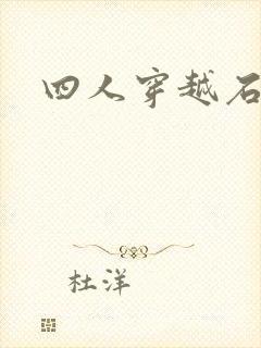 四人穿越石头记