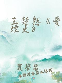 王楚然《爱情有烟火》