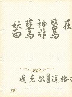 妖孽神医在都市白马非马