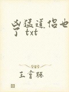 凶猛道侣也重生了 txt