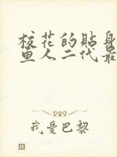 校花的贴身高手鱼人二代最新章节