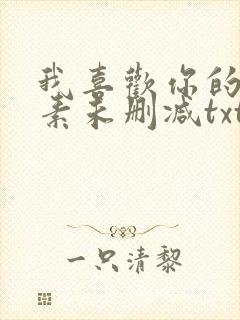 我喜欢你的信息素未删减txt