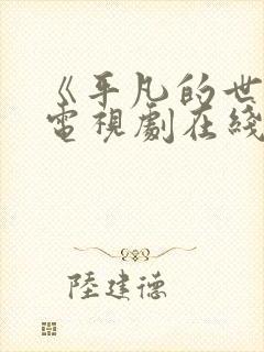 《平凡的世界》电视剧在线观看