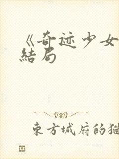 《奇迹少女》大结局