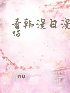 看韩漫日漫的网站