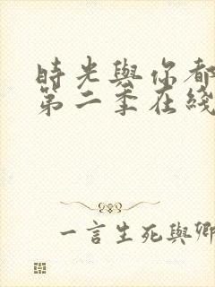 时光与你都很甜第二季在线观看