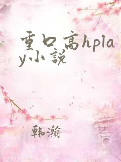 重口高hplay小说