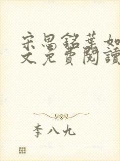 宋思铭叶如云全文免费阅读