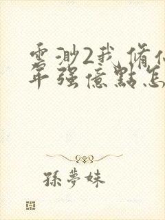 云渺2我修仙多年强亿点怎么了短剧