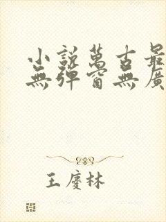 小说万古最强宗无弹窗无广告