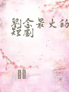 刘念最火的三部短剧