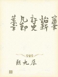 叶凡许怡宁最新章节更新笔趣阁