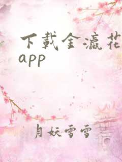 下载金瀛花借款app
