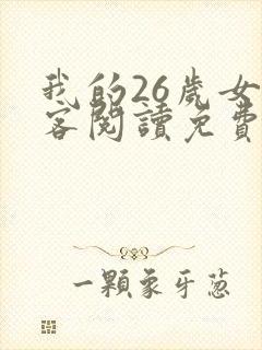 我的26岁女房客阅读免费阅读全文