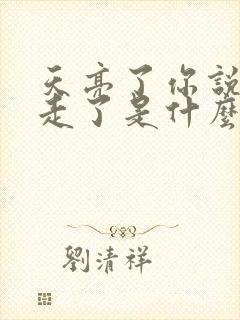 天亮了你说了你走了是什么歌