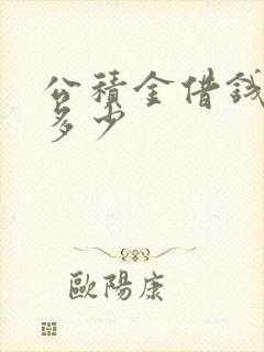 公积金借钱能贷多少