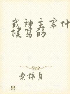 武神主宰什么时候写的