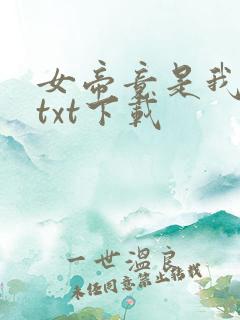 女帝竟是我徒弟txt下载