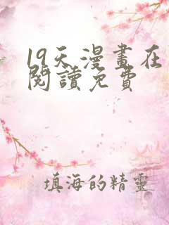 19天漫画在线阅读免费