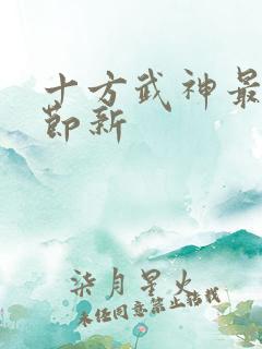 十方武神最新章节新