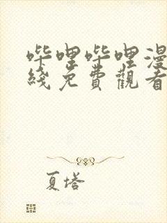 哔哩哔哩漫画在线免费观看