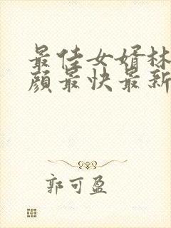 最佳女婿林羽江颜最快最新章