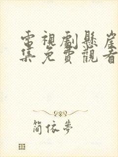 电视剧悬崖40集免费观看