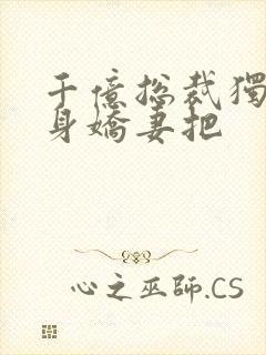 千亿总裁独宠替身娇妻把