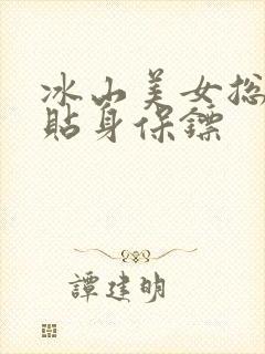 冰山美女总裁的贴身保镖