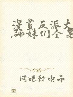 漫画反派大师兄,师妹们全是病娇