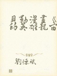 贝勒漫画《堕落的英雄龙宙》