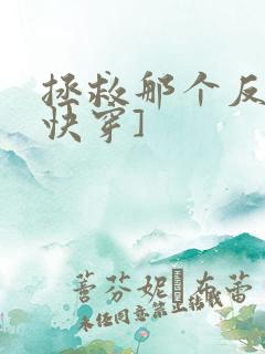 拯救那个反派[快穿]
