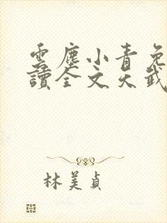 云尘小青免费阅读全文天武神帝