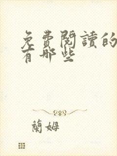 免费阅读的小说有哪些