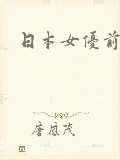 日本女优前10