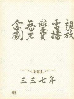 念无双电视连续剧免费播放在线观看