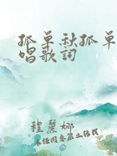 孤单秋孤单人原唱歌词