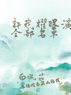 许我耀眼演员表全部名单