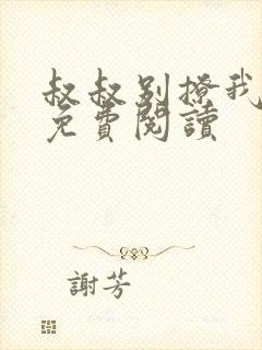 叔叔别撩我全文免费阅读