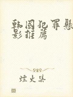 韩国犯罪悬疑电影推荐