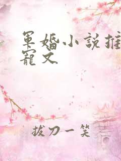 军婚小说推荐甜宠文